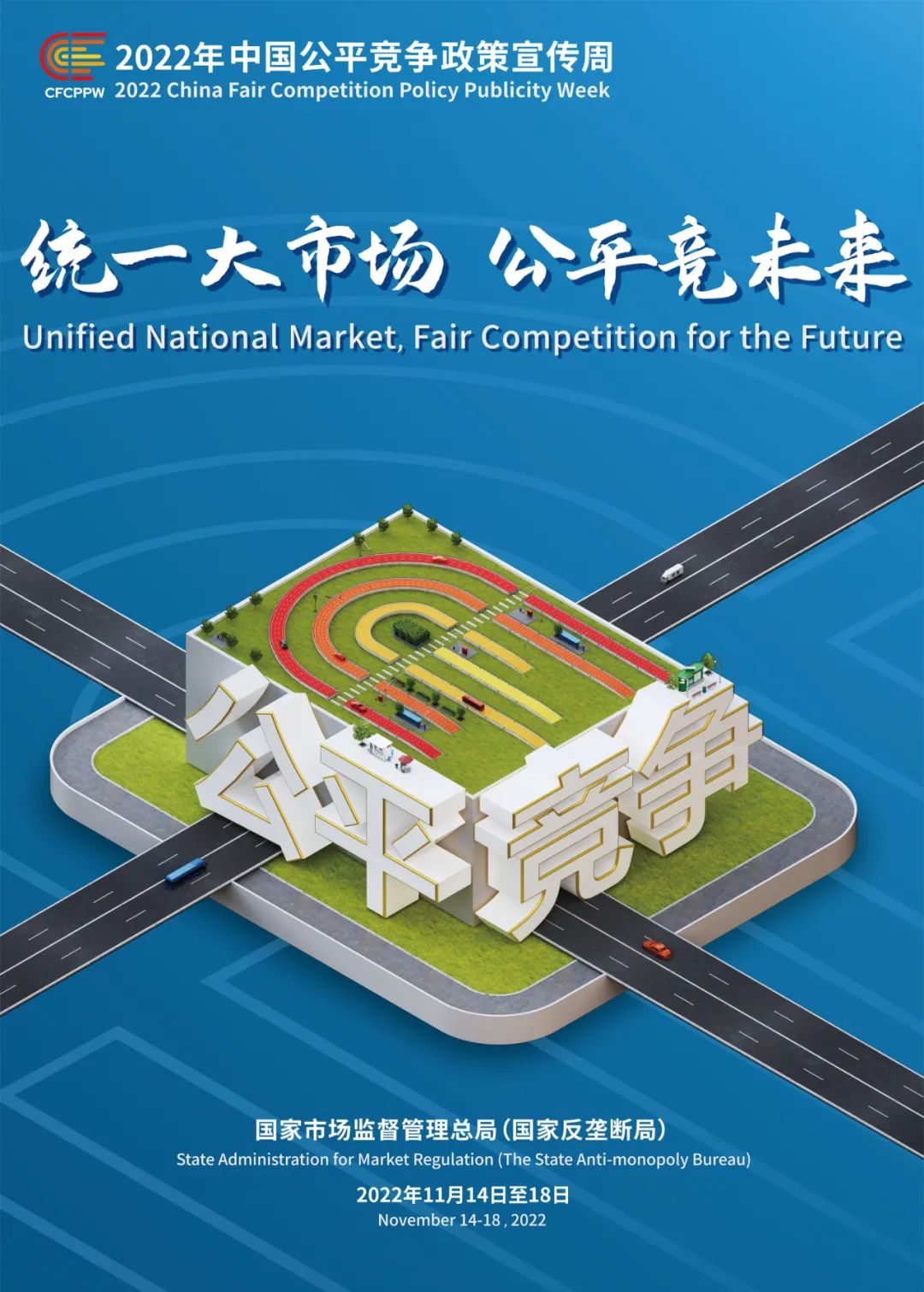 統(tǒng)一大市場(chǎng) 公平競未來 | 2022年中國公平競爭政策宣傳周