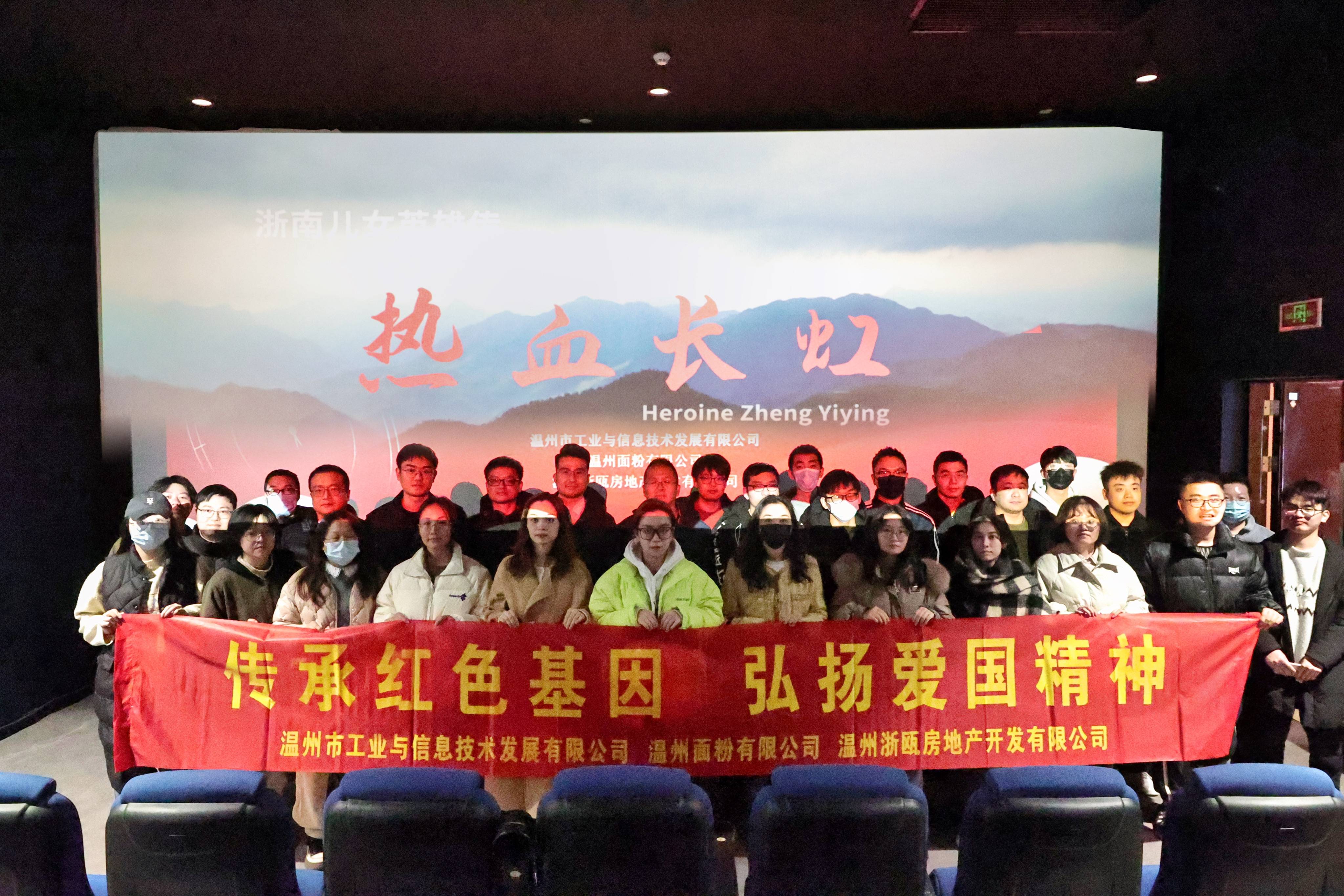 傳承紅色基因 弘揚(yáng)愛國精神丨面粉公司聯(lián)合工信公司、浙甌公司組織觀看《熱血長虹》
